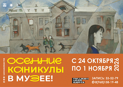 ОСЕННИЕ КАНИКУЛЫ В МУЗЕЕ-2026!