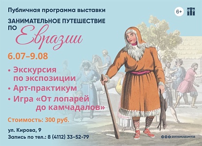 Публичная программа выставки «Занимательное путешествие по Евразии»