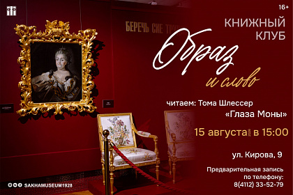 Тома Шлессер «Глаза Моны»: три встречи - три эпохи (16+)