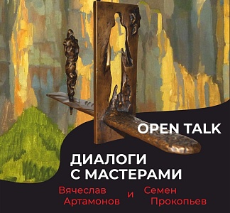 Публичная программа выставки «Четвёртое измерение. Вячеслав Артамонов и Семён Прокопьев»