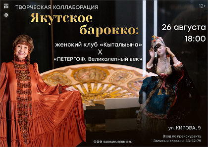 Творческая коллаборация ЯКУТСКОЕ БАРОККО: ЖЕНСКИЙ КЛУБ «КЫТАЛЫЫНА» В ПРОСТРАНСТВЕ ВЫСТАВКИ «ПЕТЕРГОФ.ВЕЛИКОЛЕПНЫЙ ВЕК»