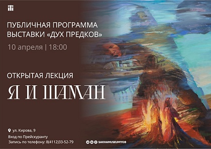 Публичная программа выставки «Дух предков»