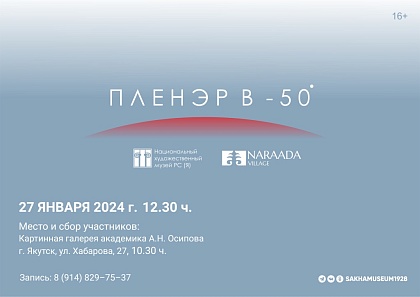 Приглашаем на ежегодный Пленэр в -50!